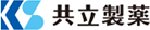 共立製薬