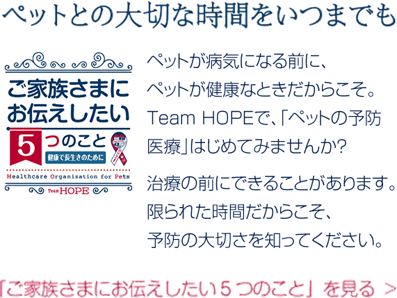 ご家族様にお伝えしたいこと