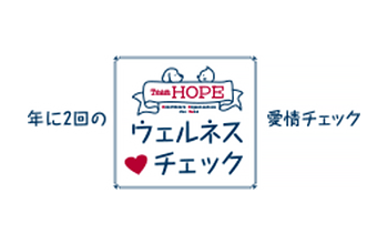 年に2回のウェルネスチェック