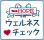 ウェルネスチェック