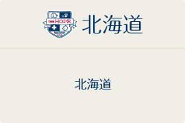 北海道地区