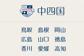 中四国地区