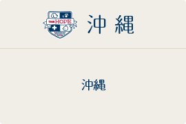沖縄地区