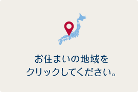 お住まいの地域をクリックしてください。