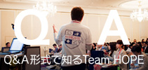 QAで知るTeam HOPE