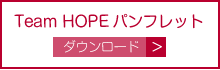 Team HOPE パンフレットダウンロード