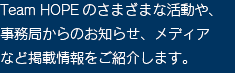 Team HOPEのさまざまな活動や、事務局からのお知らせ、メディアなど掲載情報をご紹介します。