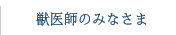 獣医師のみなさま