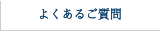 よくあるご質問