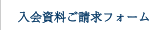 入会資料ご請求フォーム