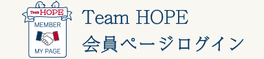 Team HOPE 会員専用ページログイン