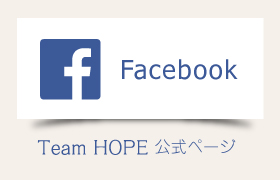 Team HOPE 公式 Facebook