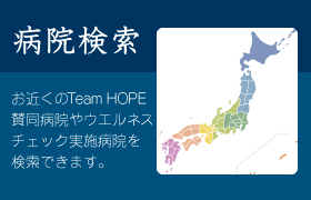 Team HOPE 病院検索