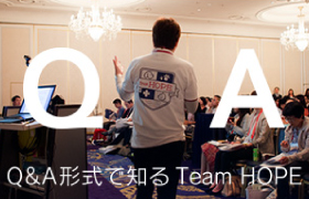 Q&A形式で知るTeam HOPE