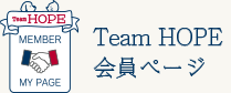 Team HOPE 会員専用ページ