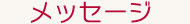 メッセージ