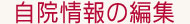 自院情報の編集