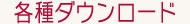 各種ダウンロード