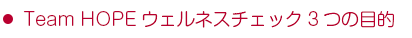 Team HOPE ウェルネスチェック3つの目的