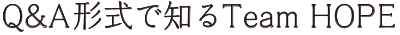 Q&A形式で知るTeam HOPE