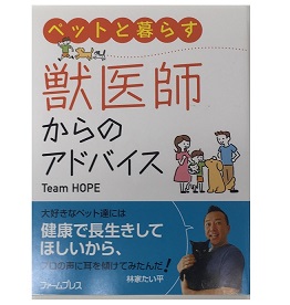 Team HOPE獣医師が執筆した書籍の販売が開始しました