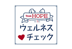 Team HOPEウェルネスチェックが公式サイトで体験できるようになりました