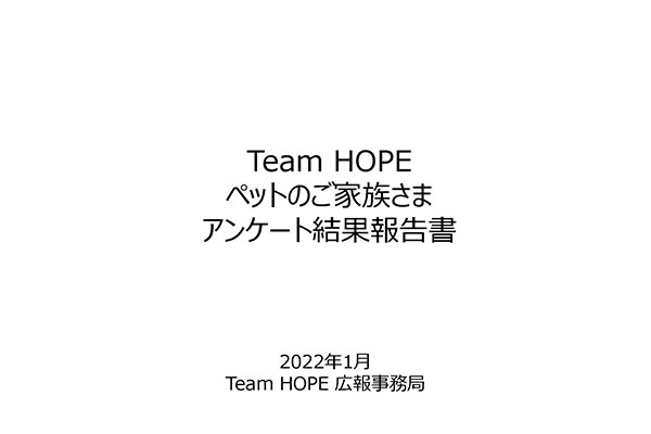 2021年12月実施「ペットのご家族さま調査」のご報告