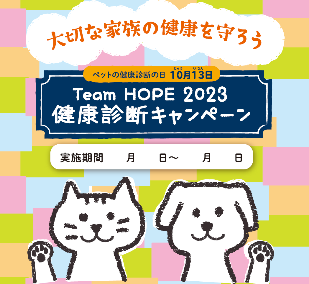 Team HOPE健康診断キャンペーン2023