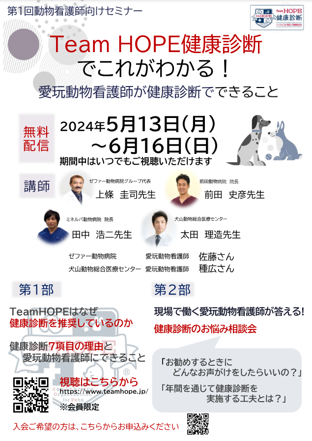 Team HOPE 第1回動物看護師向けセミナー 公開のお知らせ