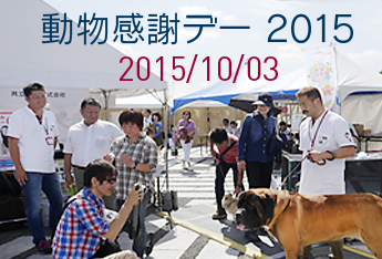 「動物感謝デー2015」に出展いたしました